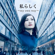 aya心愛 3rdシングル”私らしくmy own way” 3月15日より主要音楽サブスクで配信中！