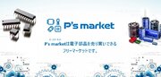 ピーバンドットコム、電子部品のフリーマーケット「P's market（ピースマーケット）」をリリースしました
