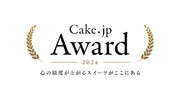 【 Cake.jp Award 2024 】を発表！会員150万人のケーキ・スイーツ専門通販サイトCake.jpで「心の温度が上がる」スイーツを提供するパティスリーがユーザー投票により決定