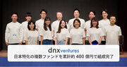 日米拠点のVC「DNX Ventures」が日本特化の複数ファンドを累計約400億円で組成完了