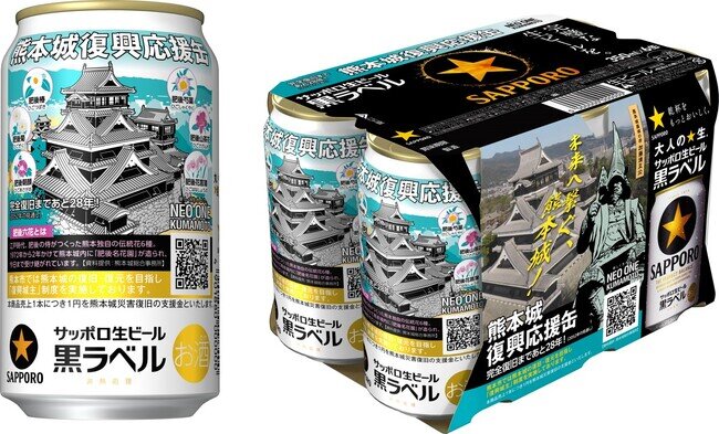 画像：サッポロ生ビール黒ラベル「熊本城復興応援缶」数量限定発売