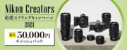 「Nikon Creators応援スプリングキャンペーン2024」を実施