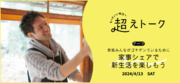 発案者三木智有さん自ら「家事シェア」のコツを伝授オンラインイベント「家族みんながゴキゲンでいるために」