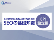 SEOの基礎知識 vol.4 ～KPI設定編～公開のお知らせ【2024年3月度】