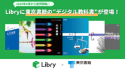Libryが、東京書籍のデジタル教科書プラットフォームに採用決定