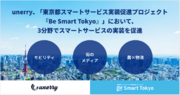 unerry、「東京都スマートサービス実装促進プロジェクト『Be Smart Tokyo』」において、モビリティ・街のメディア・農物流の3分野でスマートサービスの実装を促進