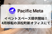 Pacific Metaが230平方メートル イベントスペース提供開始、4月に移転する浜松町自社オフィスにて