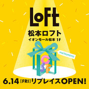 【ロフト】「南松本ロフト」5/12営業終了、6/14(金)イオンモール松本に「松本ロフト」としてリプレイスオープン