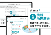 AI教材「atama＋」、高校生向け「情報」「地理歴史」を提供開始