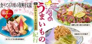 春の味覚を堪能！「春のうまいもの紀行」食べて石川県の復興を応援！