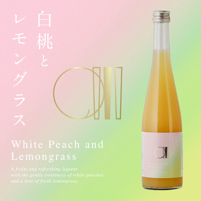画像：白桃とレモングラスを使用した果実酒「白桃とレモングラス」が登場