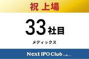 【IPO達成！33社目】Next IPO Clubから33社目の新規上場企業が誕生しました！【メディックス】