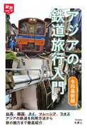初めての海外鉄道旅行でもこの1冊を読んでおけば安心！ 『アジアの鉄道旅行入門　令和最新版』を刊行