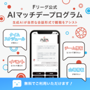 「Ｆリーグ公式AIチャットボット」が「Ｆリーグ公式AIマッチデープログラム」としてリニューアル！【Ｆリーグオールスターゲーム2024 TOKYO ～Fun For Fan Futsal Festa～】