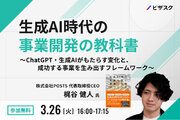 【3/26 (火) 16時】生成AI時代の事業開発の教科書無料オンラインセミナーを開催