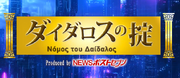 小学館『NEWSポストセブン』の公式YouTubeチャンネルで新番組『ダイダロスの掟』が配信開始！！