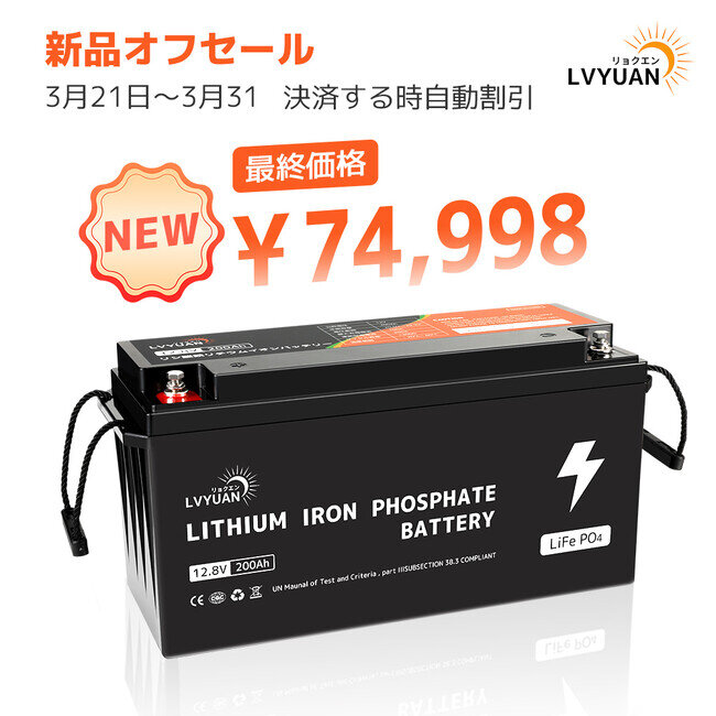 画像：『LVYUAN・新品』大容量・高出力のバッテリーを販売開始！12V200Ahリチウムイオンバッテリーが最大25％OFFで販売中！