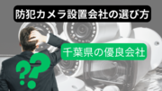 千葉県エリアで優良防犯カメラ設置会社の無料紹介サービス「防犯カメラナビ」がスタート