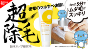 “超除毛”体験コーナー in ニコニコ超会議2025　4月26日（土）・27日（日）　鈴木ハーブ研究所が初出展