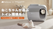 ニオイを徹底的に遮断！ 24時間猫ちゃんの健康管理 全自動猫トイレ「PetSnowy」JSFコラボモデルが「Makuake」にて日本初登場