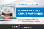 無料配布資料「ベンダーサポートで選ぶ『CRM/SFA成功の秘訣』」の提供を開始。【営業ラボ】