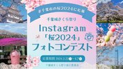 千葉城さくら祭りInstagram「桜2024」 フォトコンテスト開催　千葉市でお花見やグルメを楽しんで、豪華プレゼントゲット