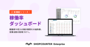 商業施設のオンラインリーシング支援SaaS「SHOPCOUNTER Enterprise」、稼働率ダッシュボードの提供を開始
