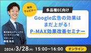 【多品種ECのWebマーケティング担当者様向け】Google広告の効果はまだ上がる！P-MAX効果改善セミナー