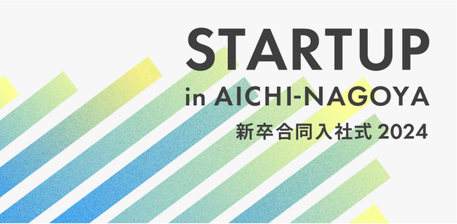 画像：愛知のスタートアップ企業に入社する新卒社員を対象に「STARTUP in AICHI-NAGOYA 新卒合同入社式 2024 」を開催！