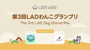 【LOOTaDOG休日いぬ部】愛犬の写真コンテスト「LADわんこグランプリ」をInstagramで開催