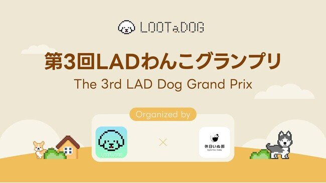 画像：【LOOTaDOG×休日いぬ部】愛犬の写真コンテスト「LADわんこグランプリ」をInstagramで開催