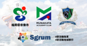 ユーフォリアが運営する部活動の運営管理アプリ「Sgrum」が、福岡県宗像市の公立中学校の部活動地域移行事業で採用