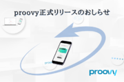 世界に先駆けてSSIを実現するプロダクト「proovy」正式ローンチ