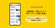 ENGLISH COMPANY、有料ビジネスメディアの厳選記事サブスク「SmartNews＋」に寄稿開始！
