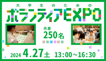 画像：参加者募集開始！4/27(土)大阪開催　大学生のためのボランティアEXPO