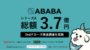 【お祈りエールを日本の文化に。】新卒ダイレクトリクルーティングサービスのABABAがシリーズAの2ndクローズで3.7億円の資金調達を実施。累計調達額は5.7億円に。