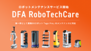 DFA Robotics 全国をカバーするサービスロボットメンテナンス事業「DFA RoboTechCare」を提供開始