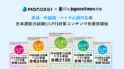 ジャパンタイムズ出版と提携し、「Monoxer」にて英語・中国語・ベトナム語対応の日本語能力試験（JLPT）対策コンテンツを提供開始