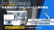 ストリートビューライクなWebビューワ「NavVis IVION」のクラウドサービスを日本国内のデータセンターにて提供開始