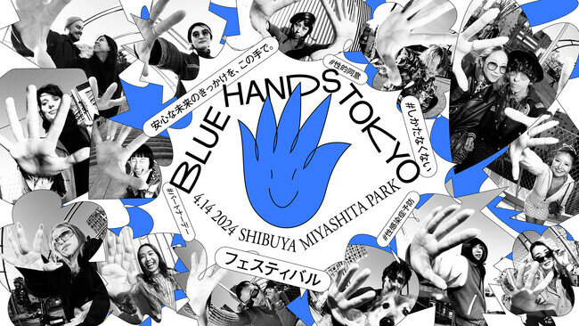 画像：パートナーデー、“安心できる関係”を問いかける音楽フェス『BLUE HANDS TOKYO』渋谷にて開催