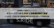 自動運転EV開発のチューリング、タクシーアプリのS.RIDEと自動運転領域で協業