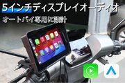 【新商品】フロント・リアカメラ付き！バイク用多機能ディスプレイオーディオ「AutoCycle」がGREEN FUNDINGにて日本初上陸！