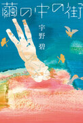 「多様な出会いと別れ」を美しく描いた宇野碧の最新作『繭の中の街』3月21日発売！