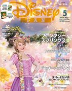 月刊「ディズニーファン」５月号は、東京ディズニーシー(R)「ファンタジースプリングス」最新情報が満載！ ドナルドステッカー＆アメリカで人気「オレンジバード」絵本の２大特別企画付き！　3月25日発売