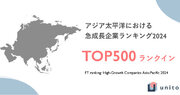 Unito、「アジア太平洋地域における急成長企業ランキング2024」に初選出