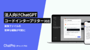 企業向けChatGPTサービス「ChatPro」で画像読み込みが可能に。ノーコードで簡単な画像編集が可能に
