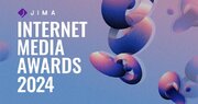「あなたの心と社会を動かした信頼のおけるコンテンツ」を表彰「Internet Media Awards 2024」グランプリと部門賞など全8作品を発表