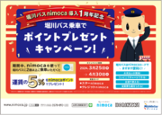 「堀川バス乗車でポイントプレゼントキャンペーン」を実施します。