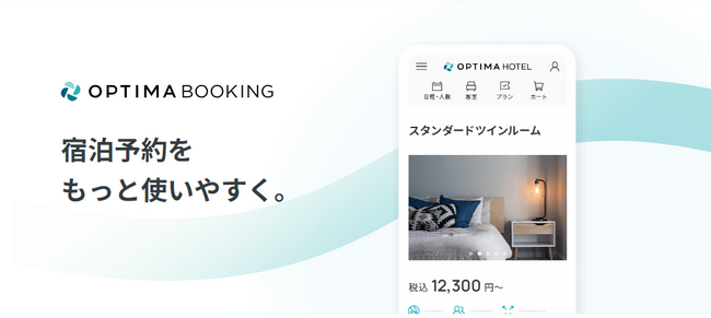 画像：宿泊予約システム「OPTIMA BOOKING」が UI刷新！公式サイトからの予約完了率の向上を追求