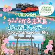 FUKUOKA OPEN TOP BUS「うみなか＆志賀島 まるっと満喫ツアー」　好評につき春運行を実施！